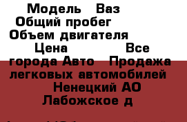  › Модель ­ Ваз 2112 › Общий пробег ­ 31 000 › Объем двигателя ­ 1 600 › Цена ­ 35 000 - Все города Авто » Продажа легковых автомобилей   . Ненецкий АО,Лабожское д.